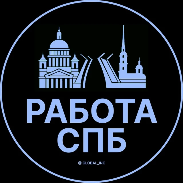 Работа Санкт-Петербург — канал в мессенджере MAX