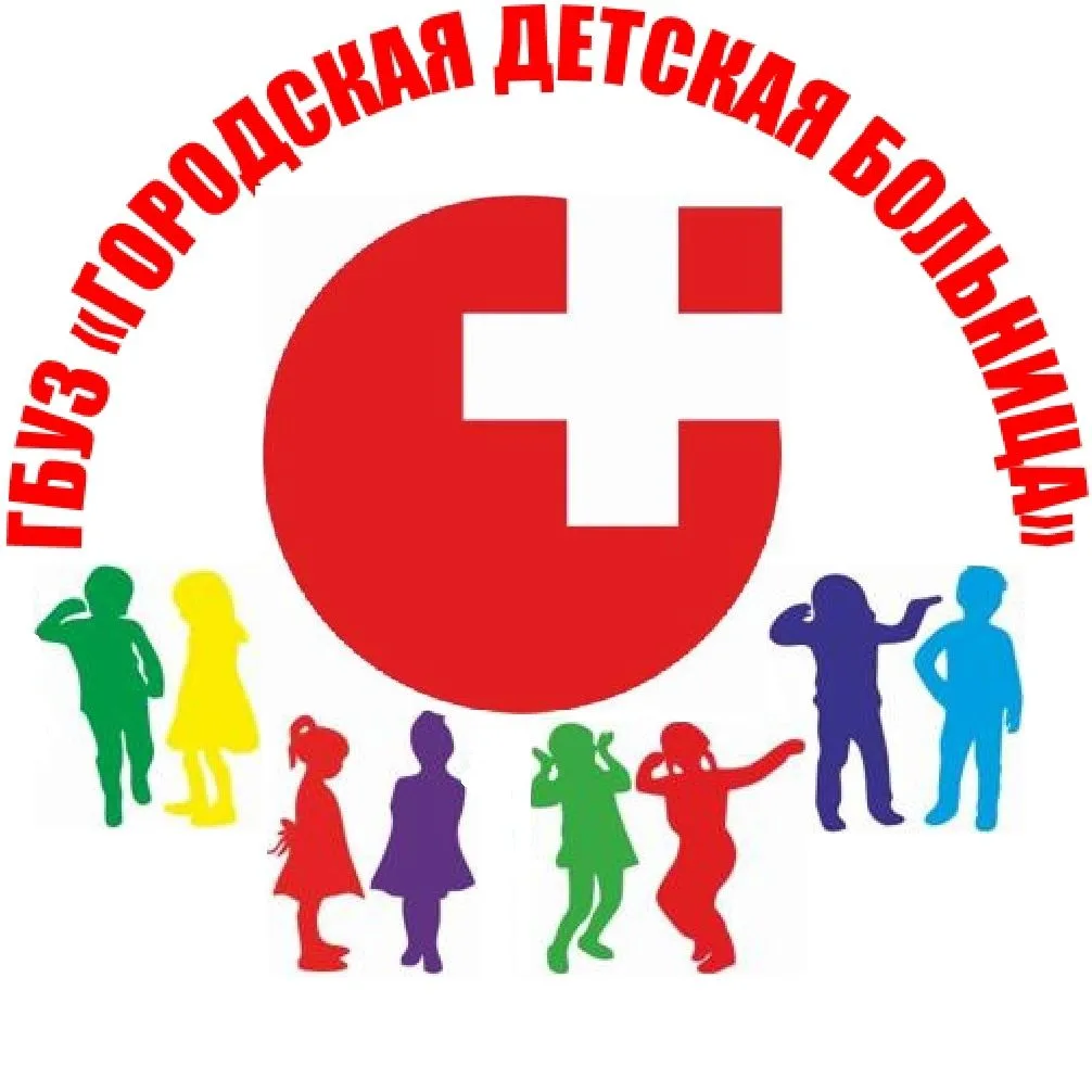 Государственное бюджетное учреждение здравоохранения «Городская детская больница» — канал в мессенджере MAX