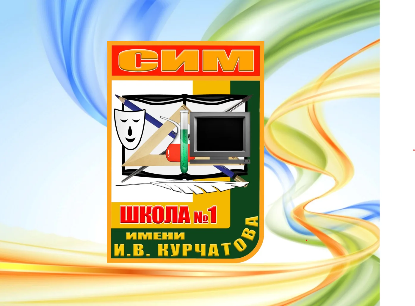 Школьная энергия МБОУ "СОШ № 1" г. Сим