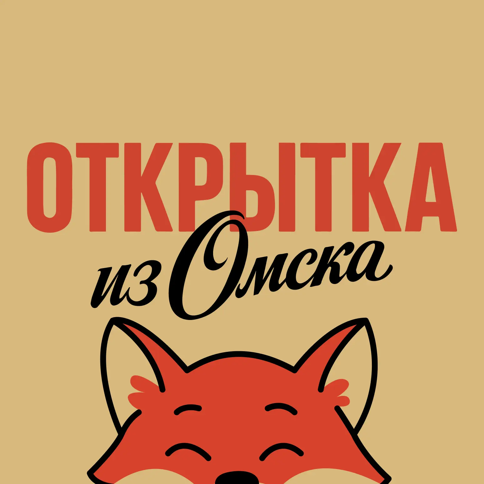Открытка из Омска — канал в мессенджере MAX
