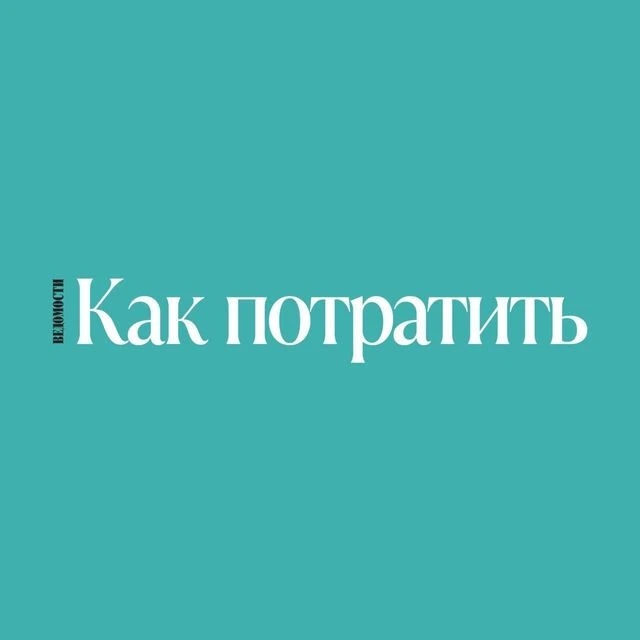 Ведомости. Как потратить
