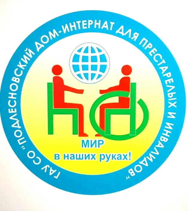 Подлесновский дом-интернат