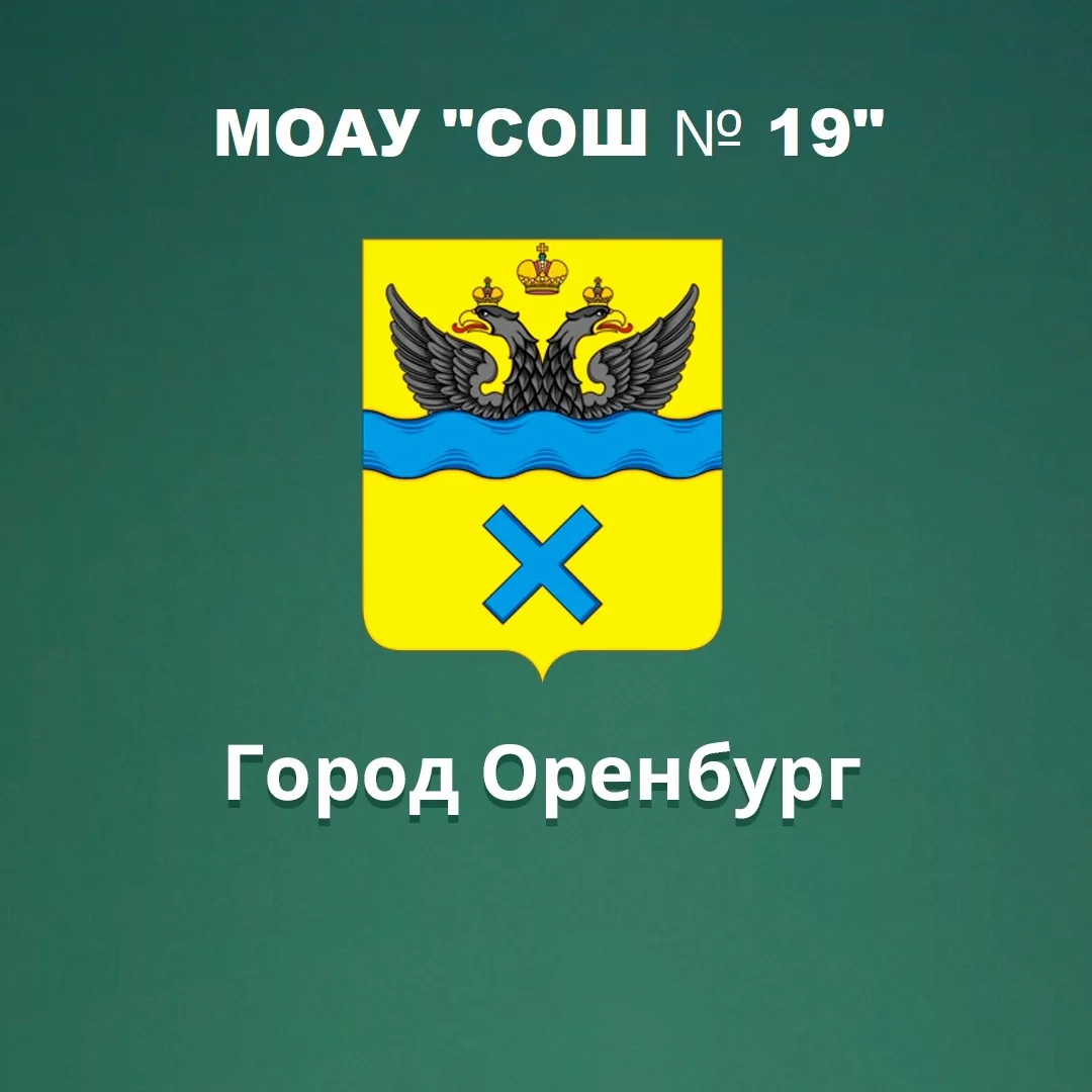 МОАУ "СОШ№19" г. Оренбурга