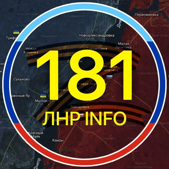 🇷🇺 181.RU | ЛНР INFO | НОВОСТИ ЛУГАНСКА 🇷🇺 — канал в мессенджере MAX