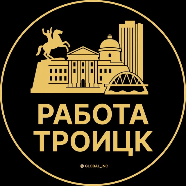 Работа Троицк — канал в мессенджере MAX