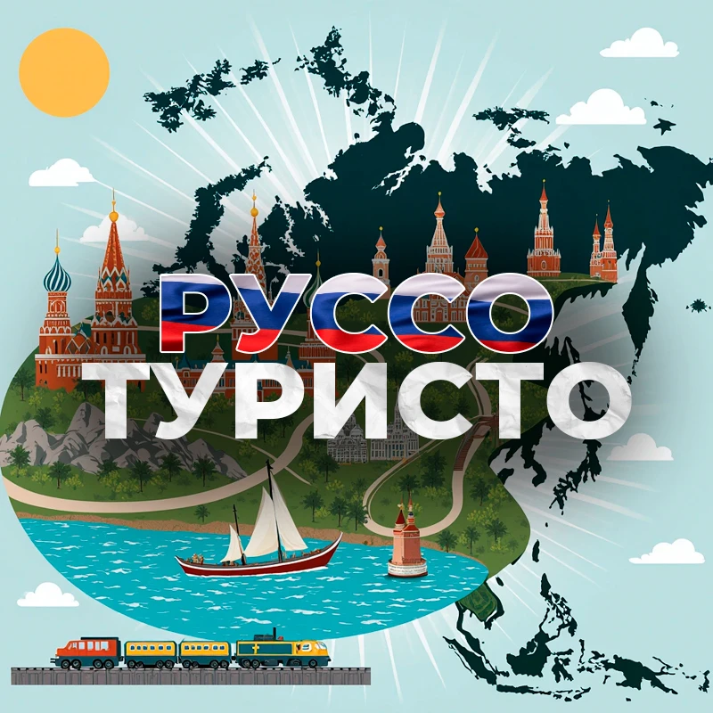Руссо Туристо