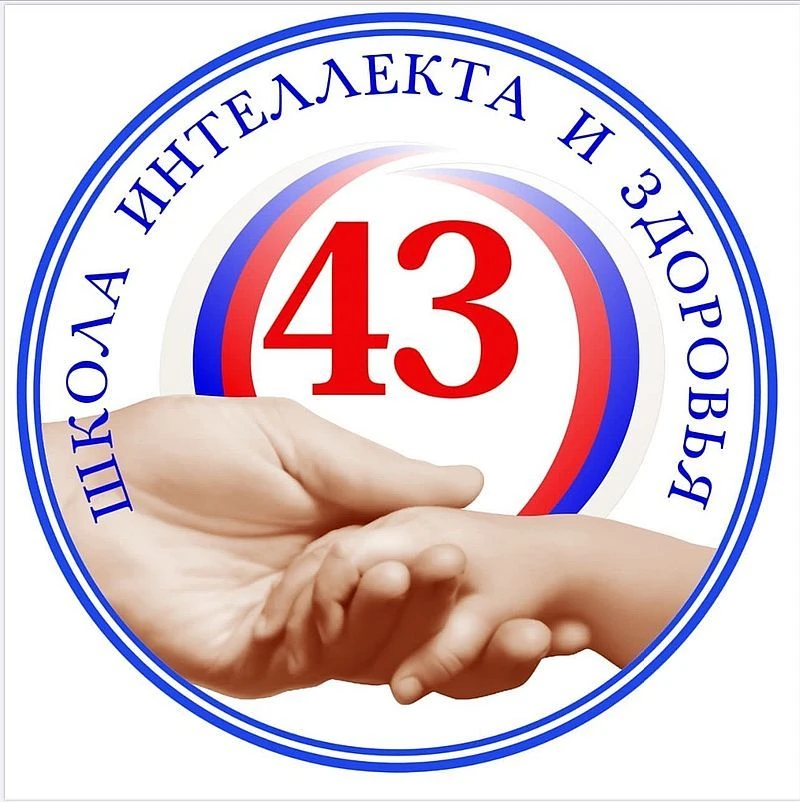 МБОУ "Школа № 43" — канал в мессенджере MAX
