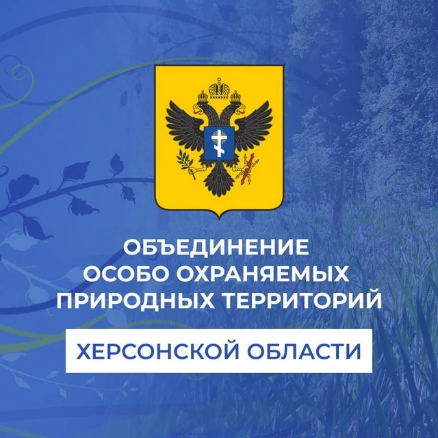 ГАУ ХО "Объединение ООПТ Херсонской области" — канал в мессенджере MAX
