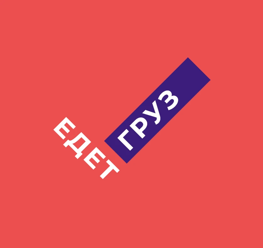 Грузоперевозки / Переезд / Грузчики / Едет Груз /