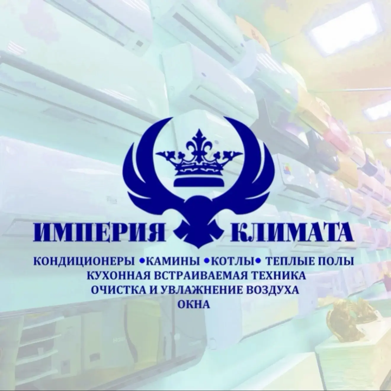ИМПЕРИЯ 👑 КЛИМАТА 🔵КОНДИЦИОНЕРЫ🔴КАМИНЫ🔴КОТЛЫ🔴ГАЗОВЫЕ КОЛОНКИ🔴ТЕПЛЫЕ ПОЛЫ ⚪️УВЛАЖНИТЕЛИ, ОСУШИТЕЛИ, ОЧИСТИТЕЛИ воздуха (ОРЕНБУРГ 56🇷🇺) 🤖💬 — канал в мессенджере MAX