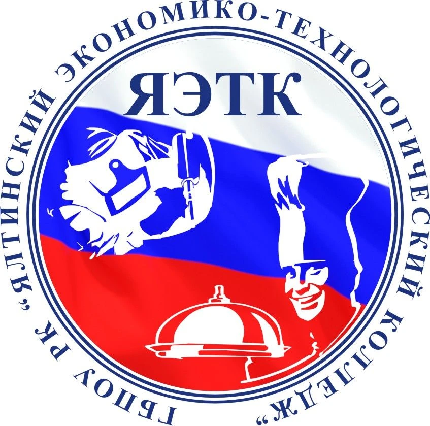 Государственное бюджетное профессиональное
образовательное учреждение Республики Крым
"Ялтинский экономико-технологический колледж"