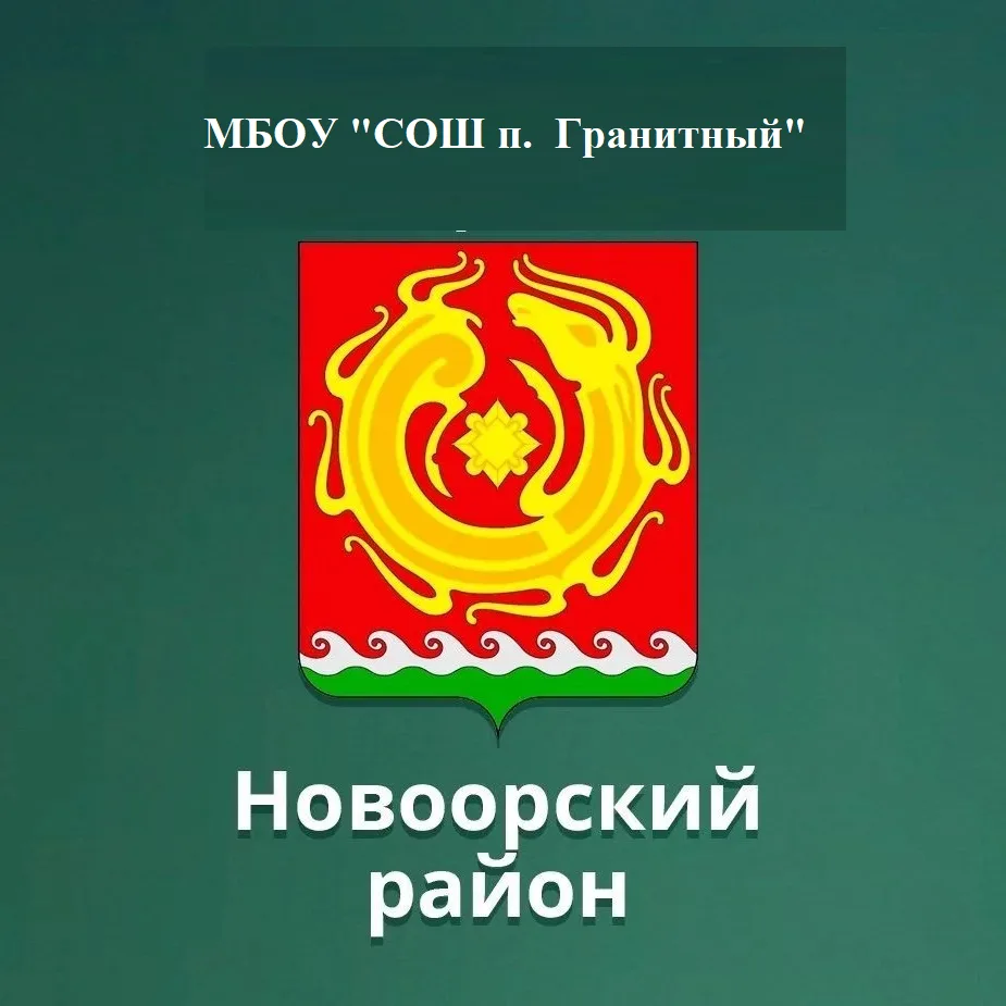 МБОУ "СОШ п. Гранитный" Новоорского района Оренбургской области (общешкольный канал)