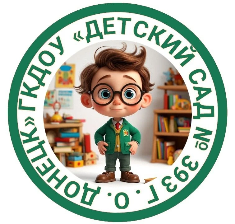 ГБДОУ "ДЕТСКИЙ САД № 393 Г.О. ДОНЕЦК"