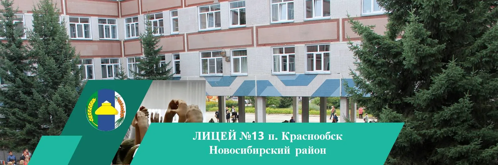 МАОУ Лицей № 13 п. Краснообск — канал в мессенджере MAX