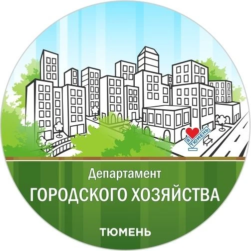 Департамент городского хозяйства Тюмени — канал в мессенджере MAX
