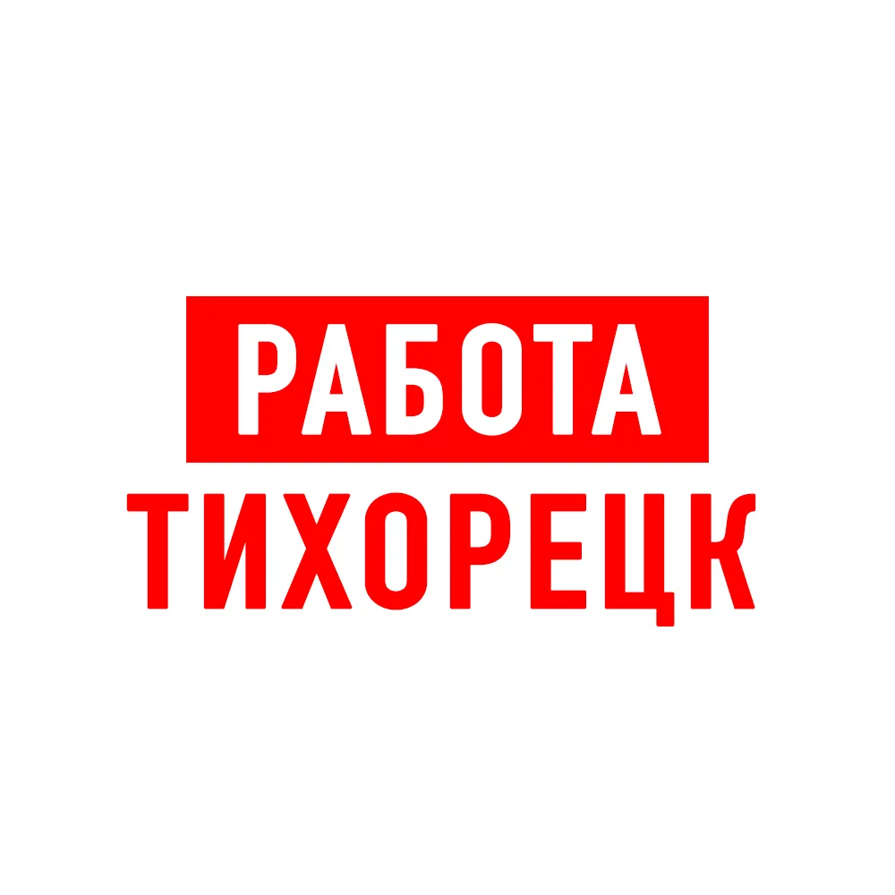 Работа в Тихорецке — канал в мессенджере MAX