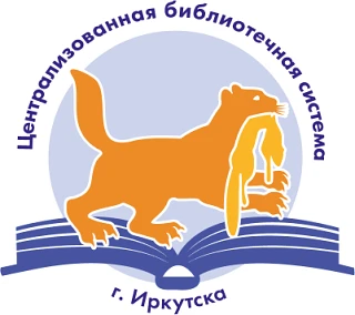 Библиотеки "ЦБС" Иркутска — канал в мессенджере MAX