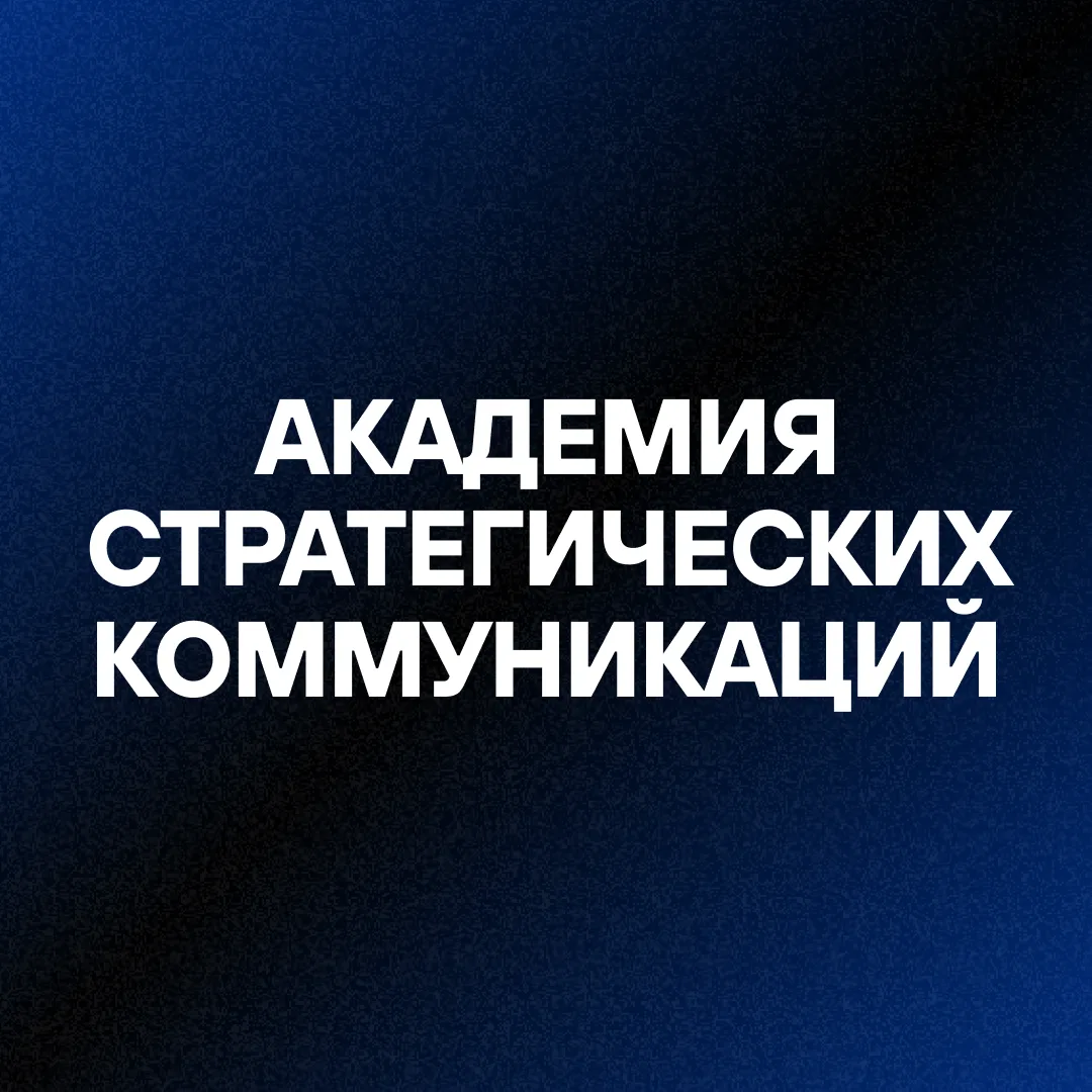 АСК | Академия стратегических коммуникаций — канал в мессенджере MAX