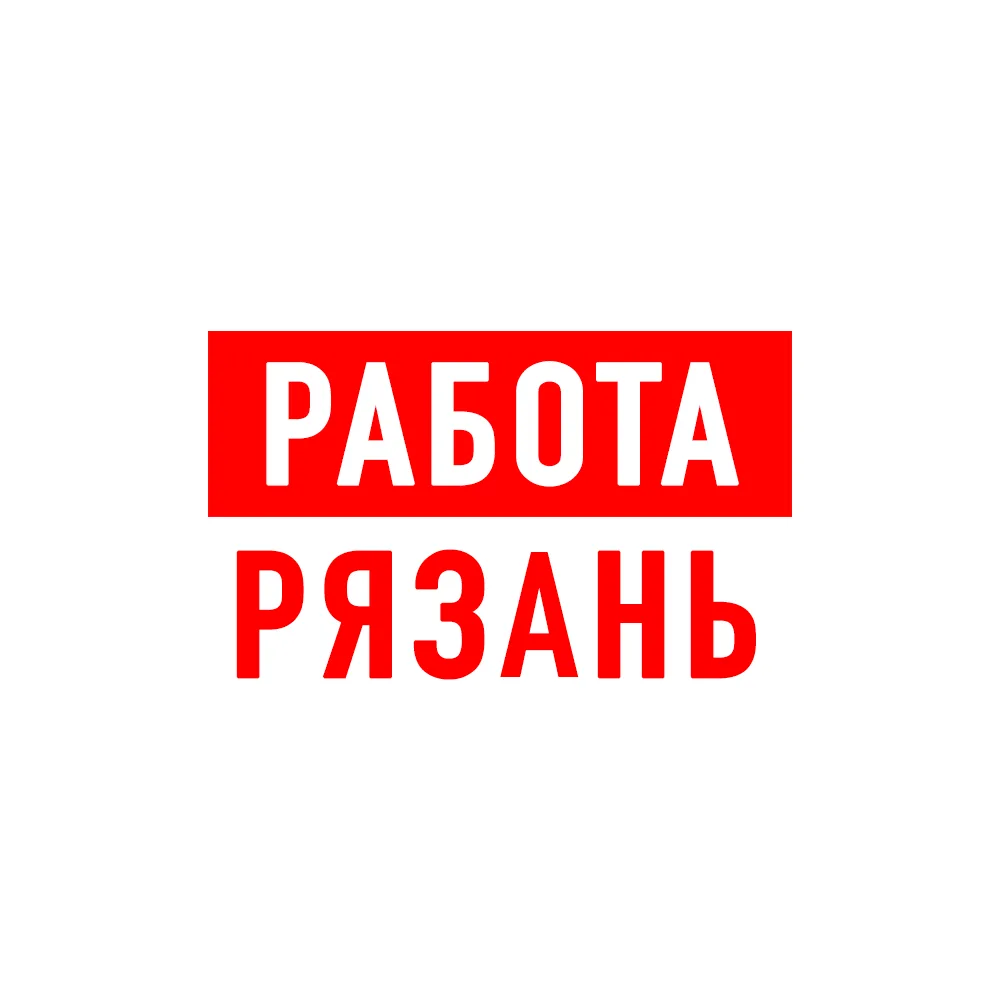 Работа в Рязани — канал в мессенджере MAX