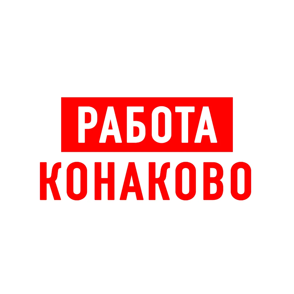 Работа в Конаково — канал в мессенджере MAX