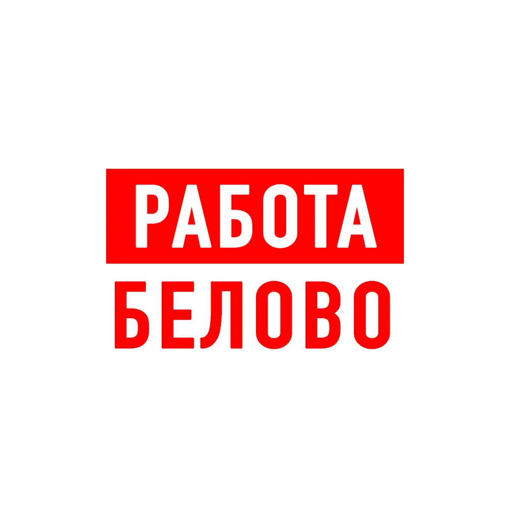 Работа в Белово