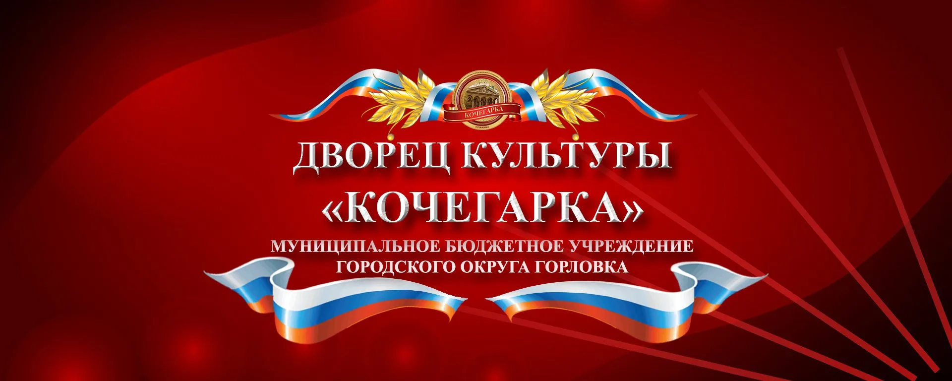 МБУ г.о. Горловка ДК "Кочегарка" — канал в мессенджере MAX
