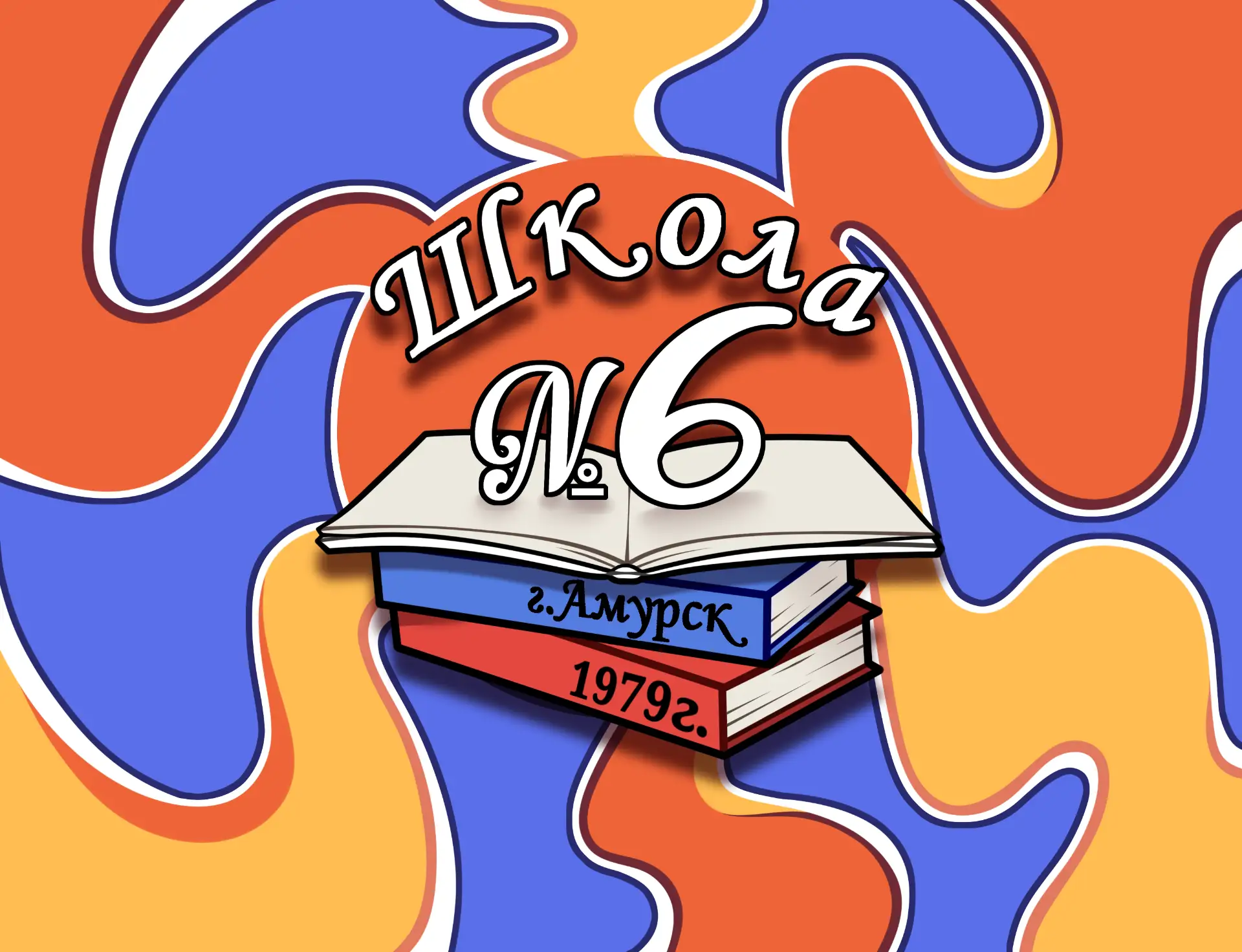 МБОУ СОШ №6 г. Амурск — канал в мессенджере MAX