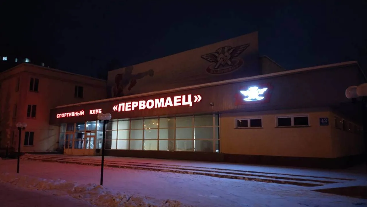 МБУДО ДЮФЦ "Первомаец"