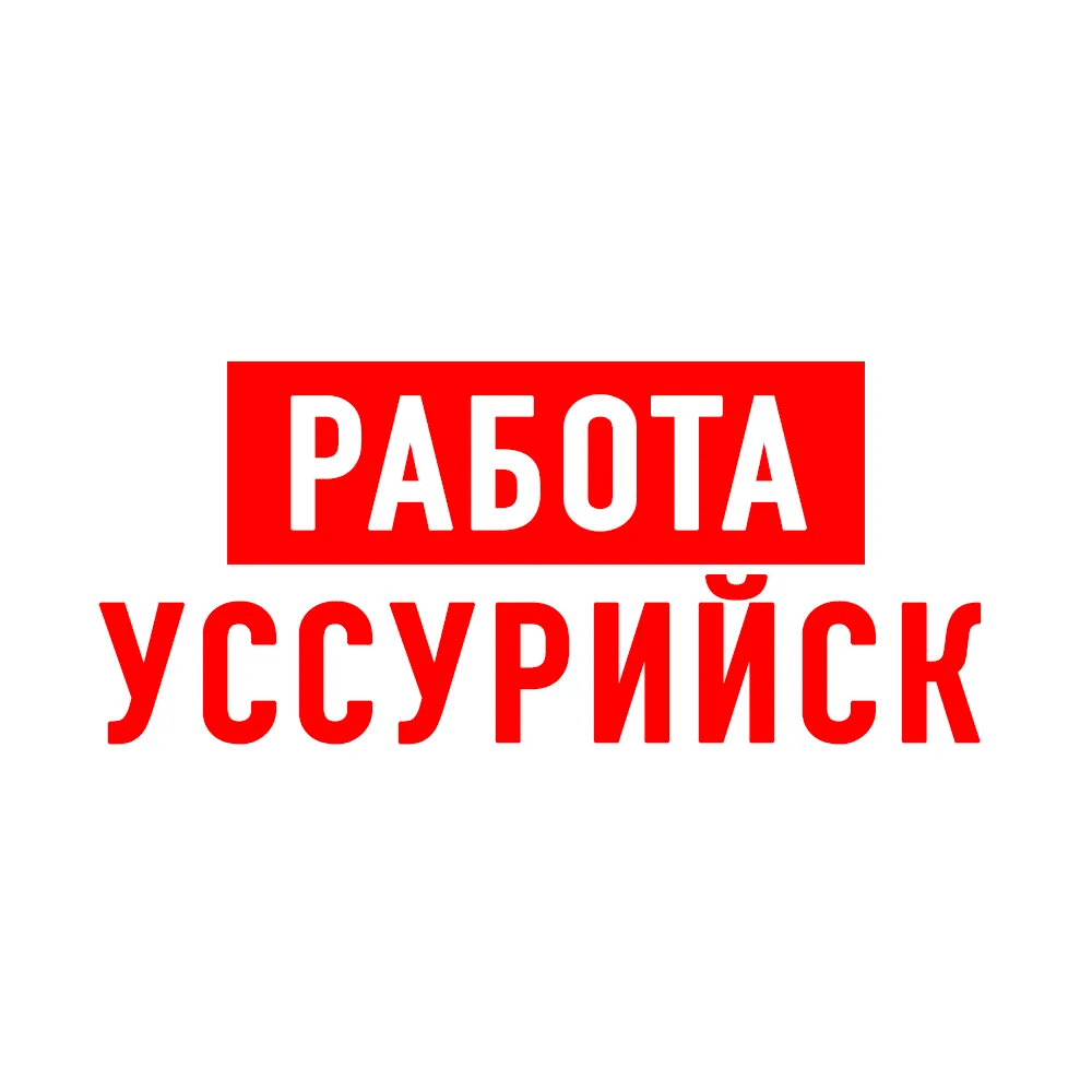 Работа в Уссурийске — канал в мессенджере MAX