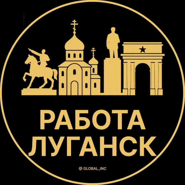 Работа Луганск — канал в мессенджере MAX
