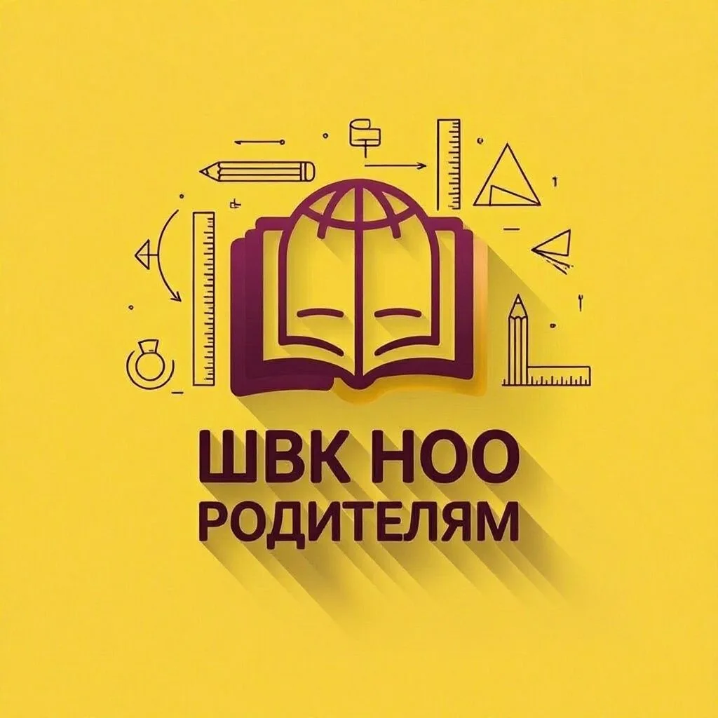 ШвК НОО Родителям — канал в мессенджере MAX