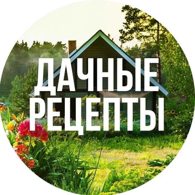 Дачные рецепты — канал в мессенджере MAX