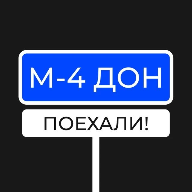 М4 ДОН — канал в мессенджере MAX
