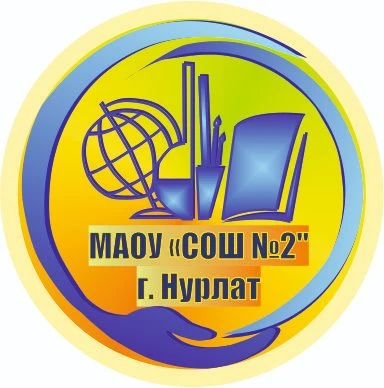 МАОУ "СОШ №2" г. Нурлат — канал в мессенджере MAX