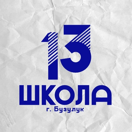 МОАУ "СОШ №13" г. Бузулук — канал в мессенджере MAX