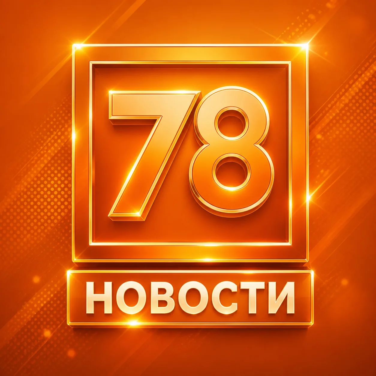 78 | НОВОСТИ. САНКТ-ПЕТЕРБУРГ — канал в мессенджере MAX