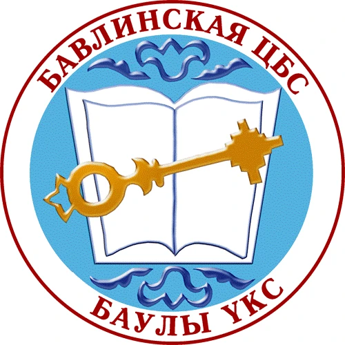 Бавлинская ЦБС — канал в мессенджере MAX