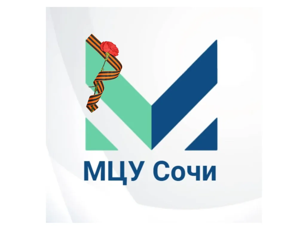 МЦУ Сочи MAX