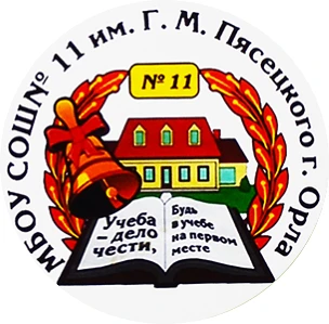 Школа № 11 города Орла