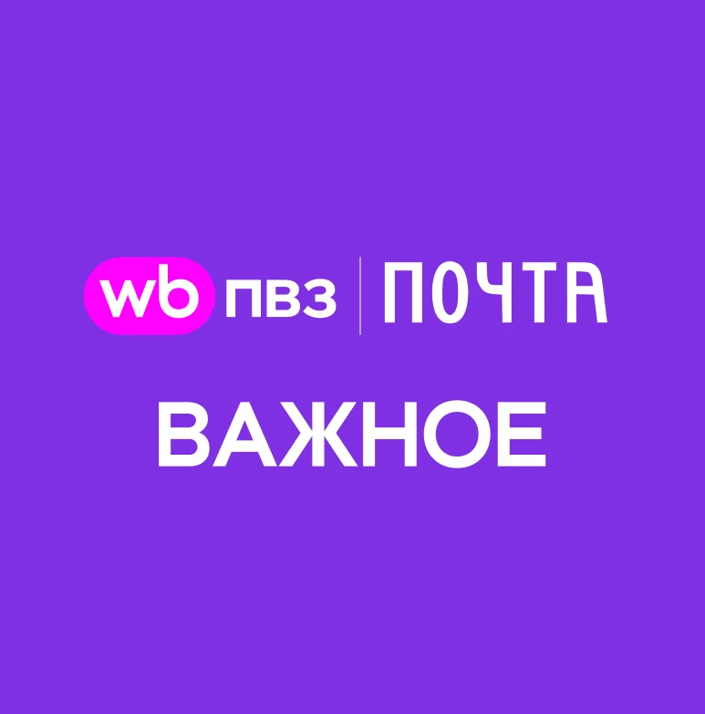 WB Почта. Важное — канал в мессенджере MAX