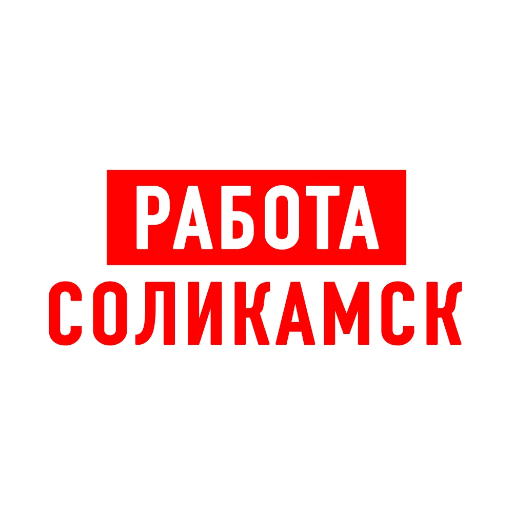 Работа в Соликамске — канал в мессенджере MAX