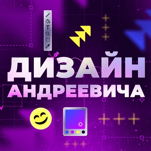 Дизайн Андреевича — канал в мессенджере MAX