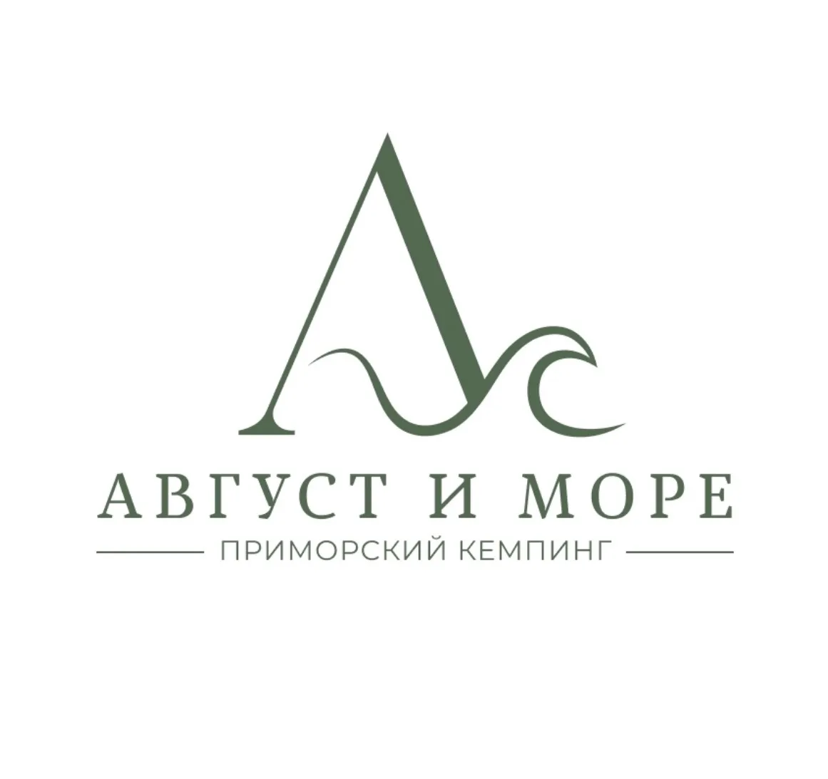 Август и море | Приморский кемпинг — канал в мессенджере MAX