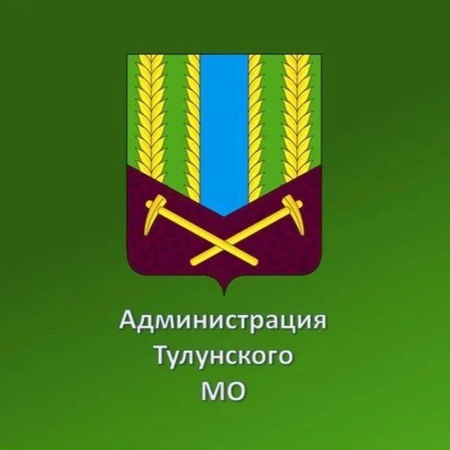 Администрация Тулунского муниципального района — канал в мессенджере MAX