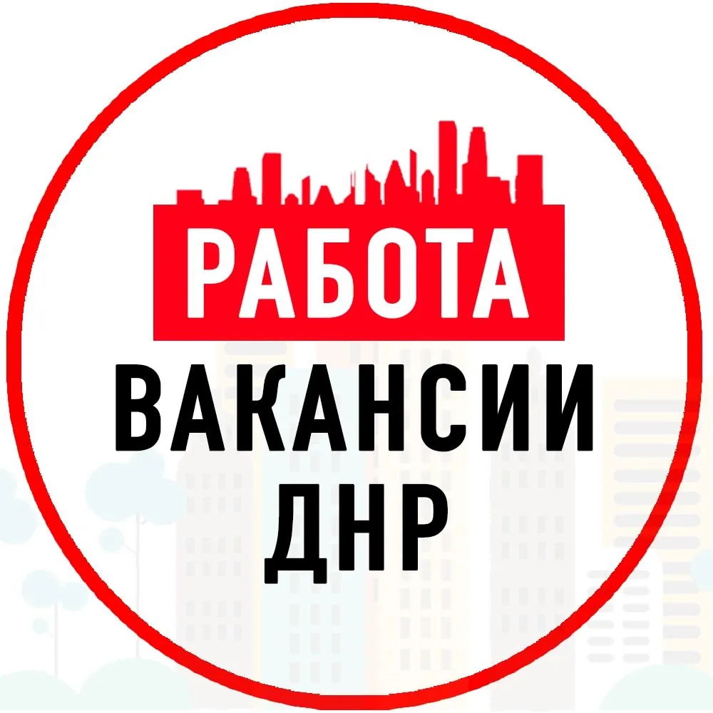 Объявления Работа Донецке ДНР — канал в мессенджере MAX