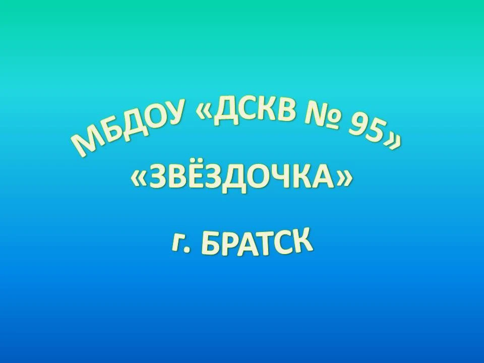 МБДОУ "ДСКВ № 95"