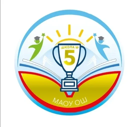 МАОУ "ОШ №5 г.Асино"