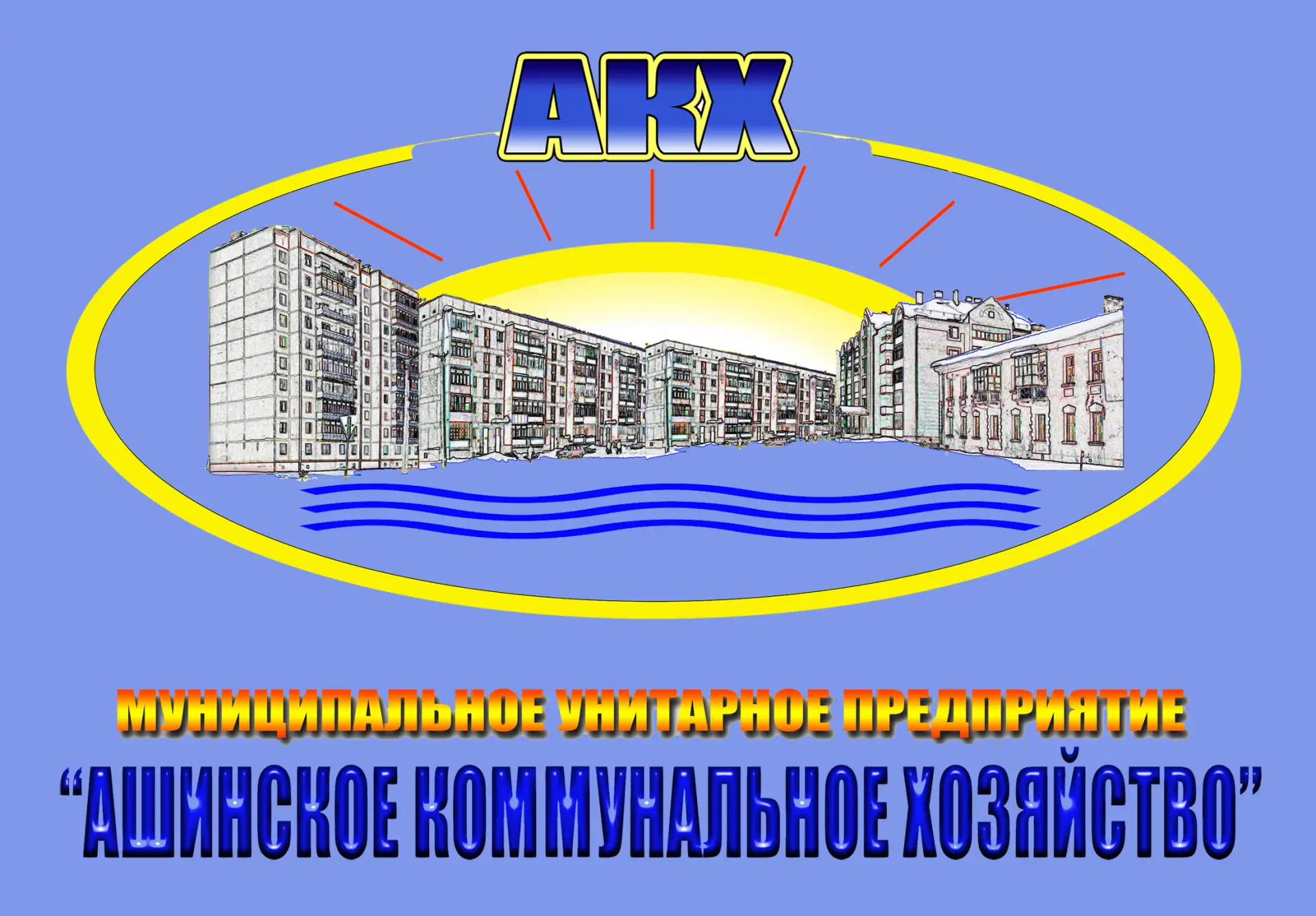 МУП "АКХ" г. Аша