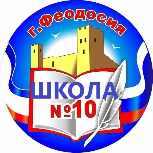 ШКОЛА 10 | Феодосия — канал в мессенджере MAX