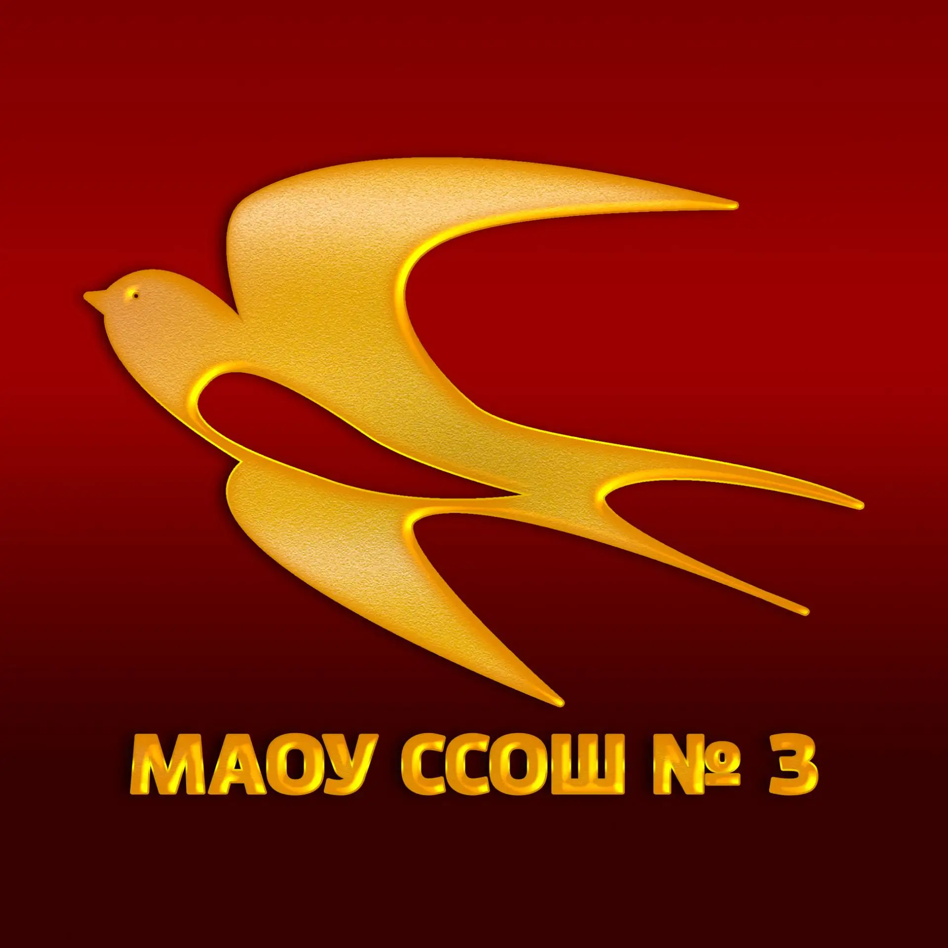 ТЕРРИТОРИЯ УСПЕХА. Школа № 3 г. Стародуба — канал в мессенджере MAX
